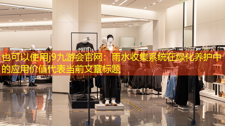 雨水收集系统在绿化养护中的应用价值 雨水收集系统在绿化养护中的应用价值