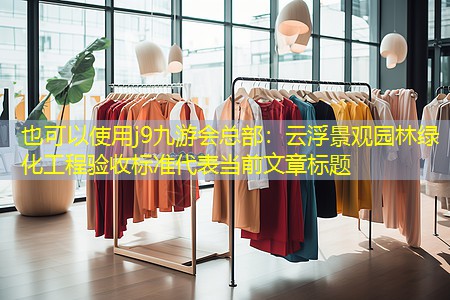云浮景观园林绿化工程验收标准 云浮景观园林绿化工程验收标准