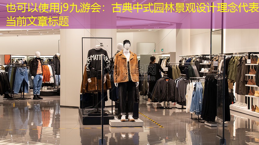 古典中式园林景观设计理念 古典中式园林景观设计理念