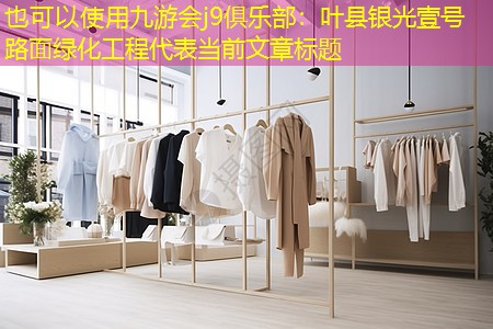 叶县银光壹号路面绿化工程 叶县银光壹号路面绿化工程