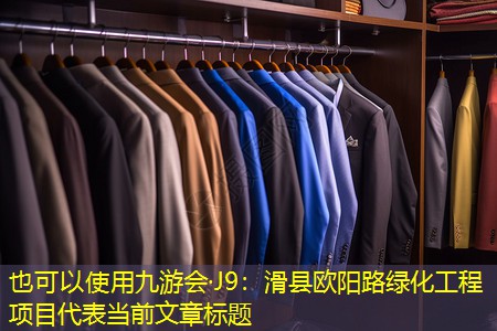 滑县欧阳路绿化工程项目 滑县欧阳路绿化工程项目