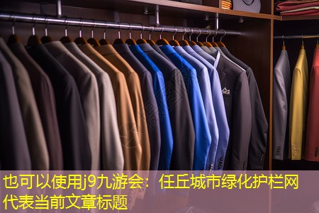 任丘城市绿化护栏网 任丘城市绿化护栏网