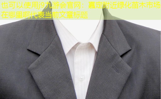 嘉定附近绿化苗木市场在哪里啊 嘉定附近绿化苗木市场在哪里啊