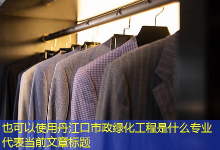 丹江口市政绿化工程是什么专业 丹江口市政绿化工程是什么专业