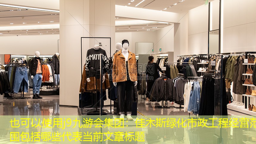 佳木斯绿化市政工程经营范围包括哪些 佳木斯绿化市政工程经营范围包括哪些
