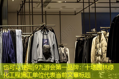 十堰园林绿化工程施工单位 十堰园林绿化工程施工单位