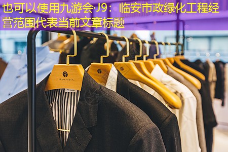 临安市政绿化工程经营范围 临安市政绿化工程经营范围