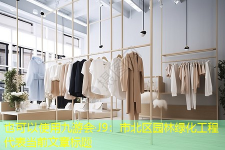 市北区园林绿化工程 市北区园林绿化工程