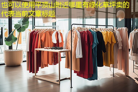 平顶山附近哪里有绿化草坪卖的 平顶山附近哪里有绿化草坪卖的