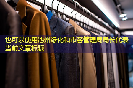 池州绿化和市容管理局局长 池州绿化和市容管理局局长