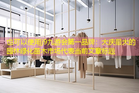 大庆最大的园林绿化苗木市场 大庆最大的园林绿化苗木市场