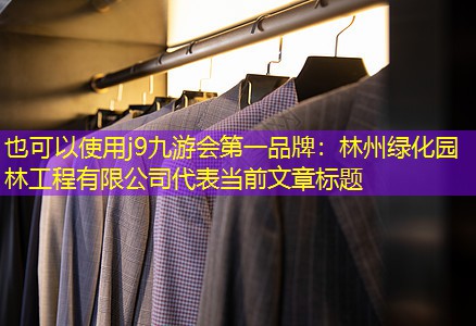 林州绿化园林工程有限公司 林州绿化园林工程有限公司