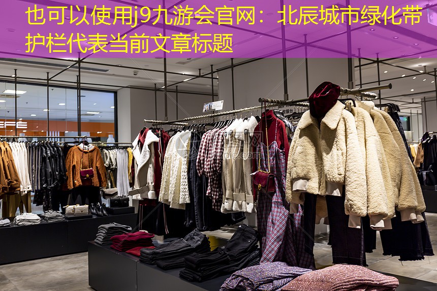 北辰城市绿化带护栏 北辰城市绿化带护栏