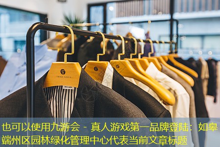 如皋端州区园林绿化管理中心 如皋端州区园林绿化管理中心