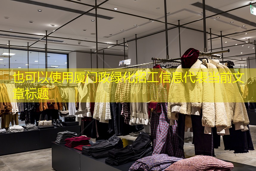 厦门政绿化招工信息 厦门政绿化招工信息