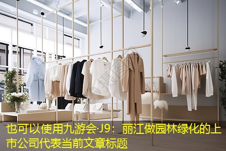丽江做园林绿化的上市公司 丽江做园林绿化的上市公司