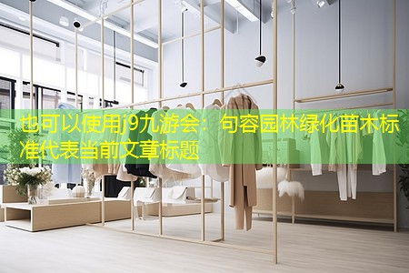 句容园林绿化苗木标准 句容园林绿化苗木标准