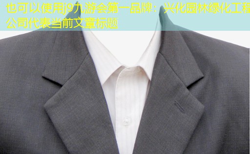 兴化园林绿化工程公司 兴化园林绿化工程公司