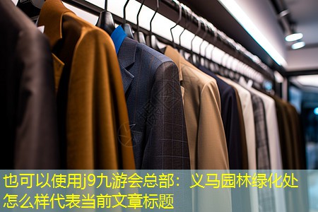 义马园林绿化处怎么样 义马园林绿化处怎么样