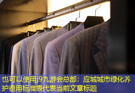 应城城市绿化养护费用标准表 应城城市绿化养护费用标准表