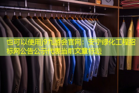 安宁绿化工程招标网公告公示 安宁绿化工程招标网公告公示