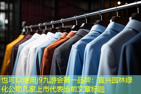 宜兴园林绿化公司几家上市 宜兴园林绿化公司几家上市