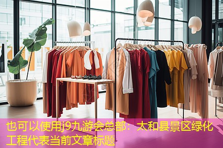 太和县景区绿化工程 太和县景区绿化工程