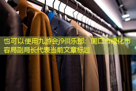 周口市绿化市容局副局长 周口市绿化市容局副局长