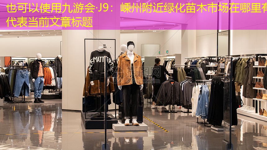 嵊州附近绿化苗木市场在哪里有 嵊州附近绿化苗木市场在哪里有