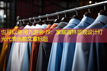 家庭园林景观设计灯光 家庭园林景观设计灯光