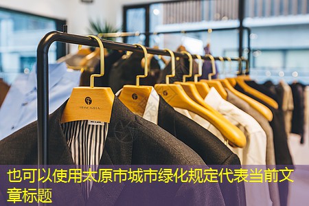 太原市城市绿化规定 太原市城市绿化规定