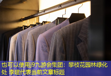 攀枝花园林绿化处 李建 攀枝花园林绿化处 李建