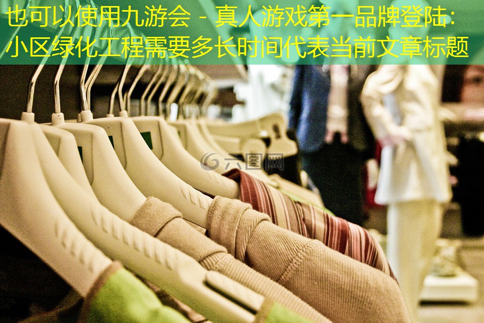 小区绿化工程需要多长时间 小区绿化工程需要多长时间