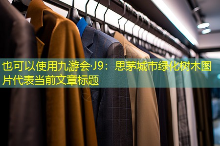 思茅城市绿化树木图片 思茅城市绿化树木图片