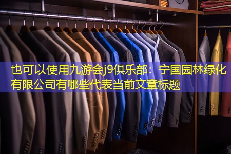 宁国园林绿化有限公司有哪些 宁国园林绿化有限公司有哪些
