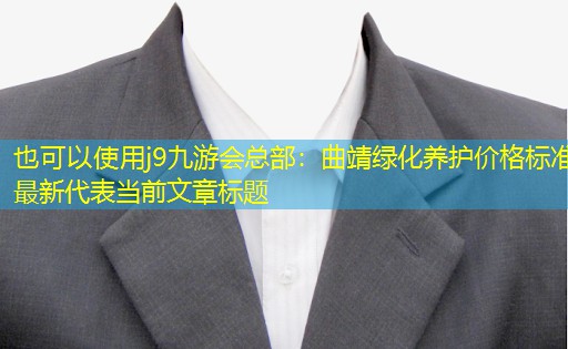 曲靖绿化养护价格标准最新 曲靖绿化养护价格标准最新