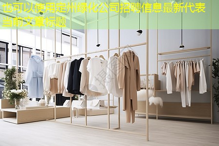 定州绿化公司招聘信息最新 定州绿化公司招聘信息最新