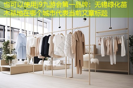 无锡绿化苗木基地在哪个城市 无锡绿化苗木基地在哪个城市