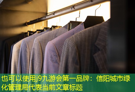 信阳城市绿化管理局 信阳城市绿化管理局