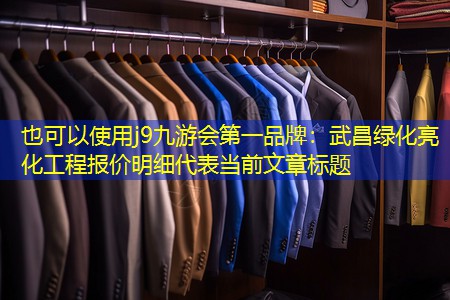 武昌绿化亮化工程报价明细 武昌绿化亮化工程报价明细