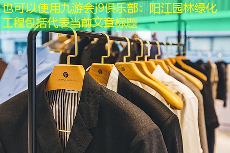 阳江园林绿化工程包括 阳江园林绿化工程包括