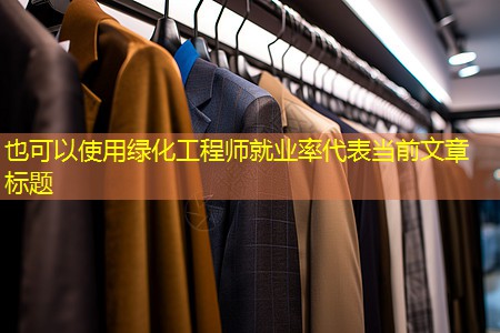 绿化工程师就业率 绿化工程师就业率