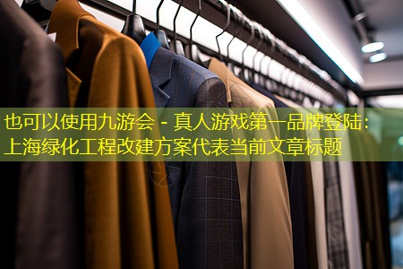 上海绿化工程改建方案 上海绿化工程改建方案