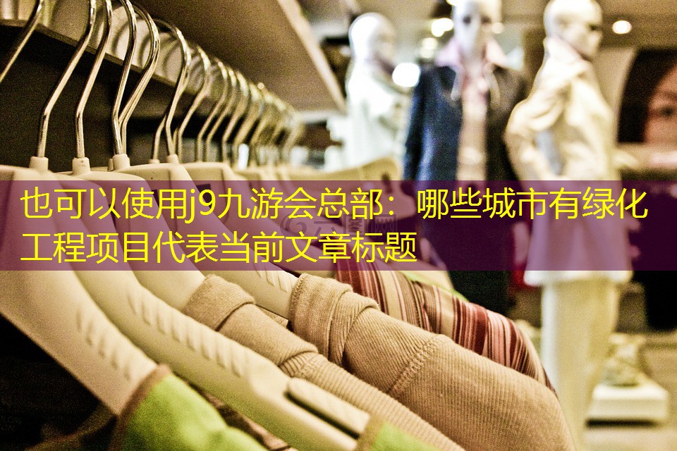 哪些城市有绿化工程项目 哪些城市有绿化工程项目