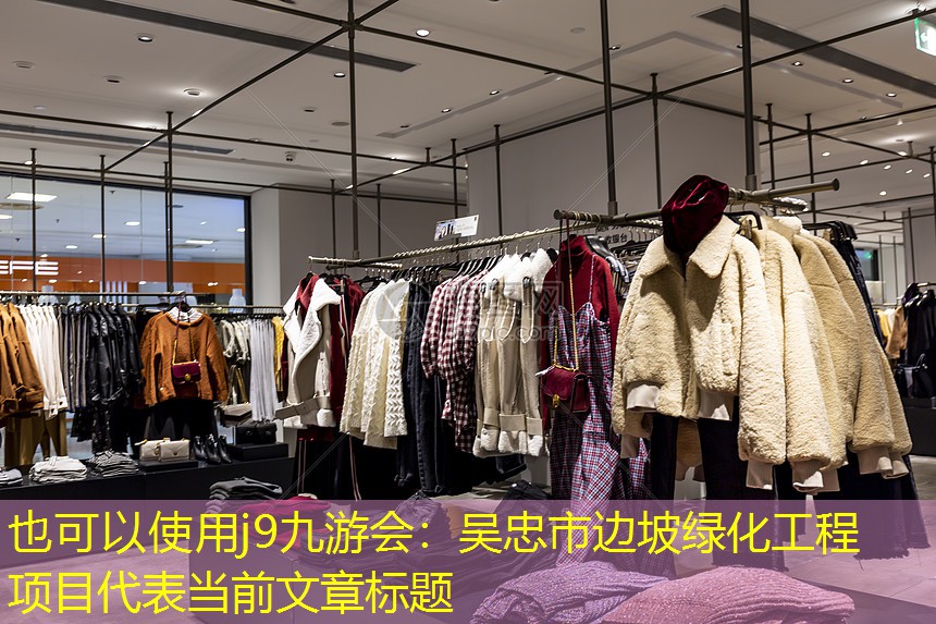 吴忠市边坡绿化工程项目 吴忠市边坡绿化工程项目