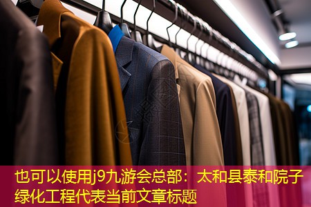 太和县泰和院子绿化工程 太和县泰和院子绿化工程