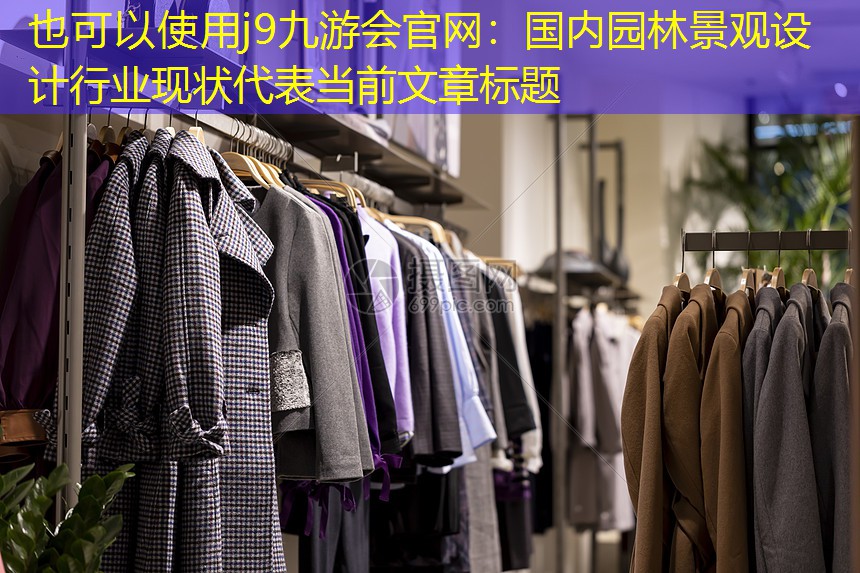 国内园林景观设计行业现状 国内园林景观设计行业现状