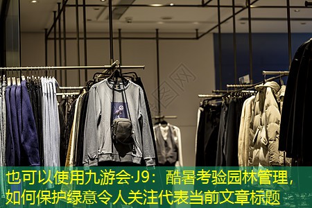 酷暑考验园林管理,如何保护绿意令人关注 酷暑考验园林管理,如何保护绿意令人关注