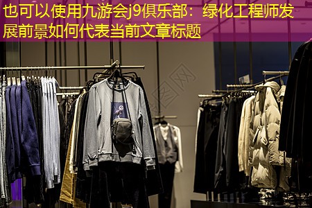 绿化工程师发展前景如何 绿化工程师发展前景如何
