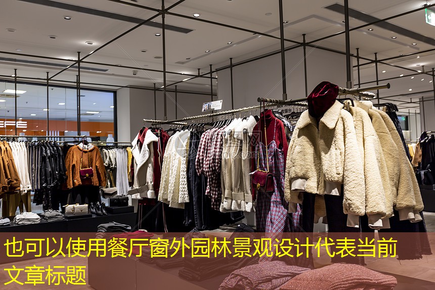 餐厅窗外园林景观设计 餐厅窗外园林景观设计